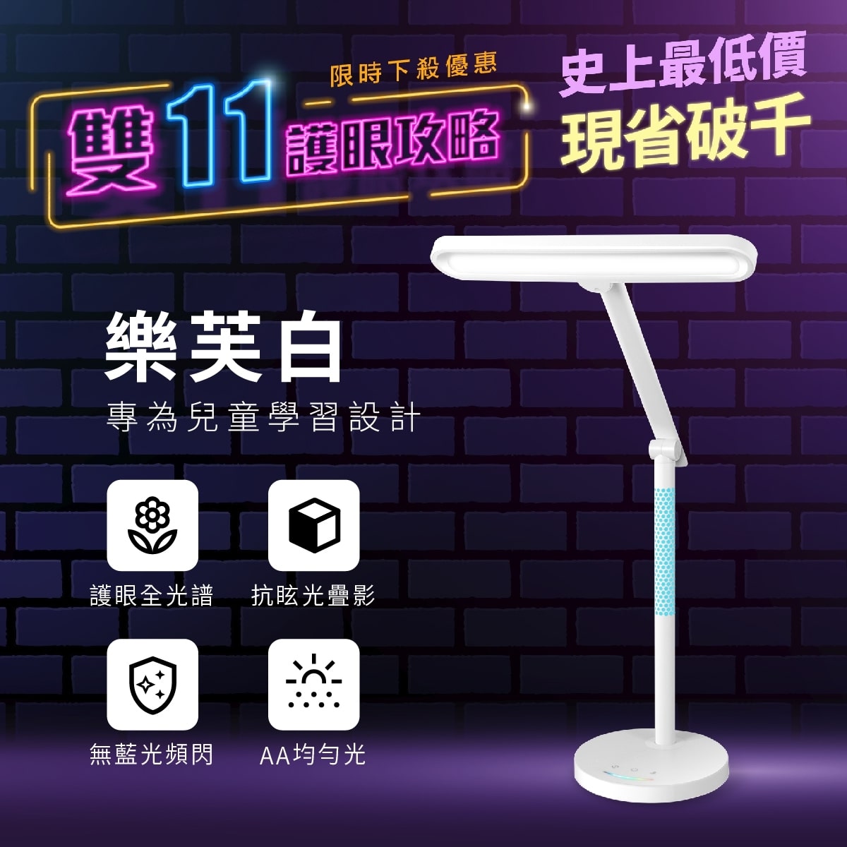 獨家PLF光濾淨技術 國際AA級照度 抗眩光無疊影無藍光危害 AA級均勻照度