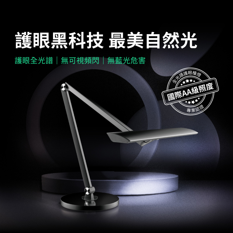 喜光全光譜護眼檯燈 路易黑 無可視頻閃 無藍光危害 達國際標準AA級照度