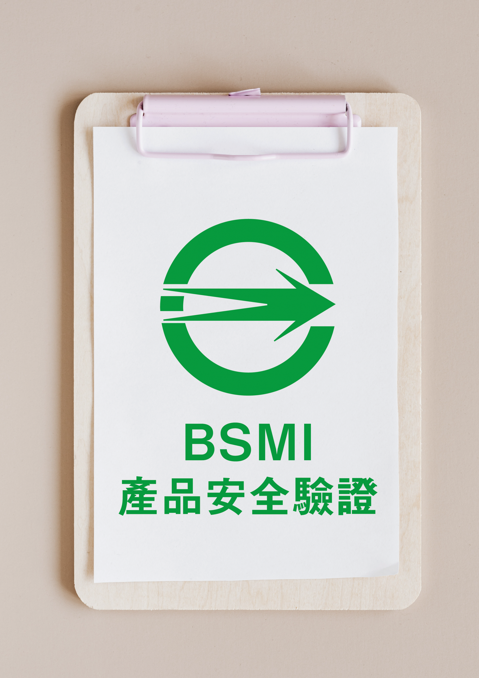 BSMI 証書