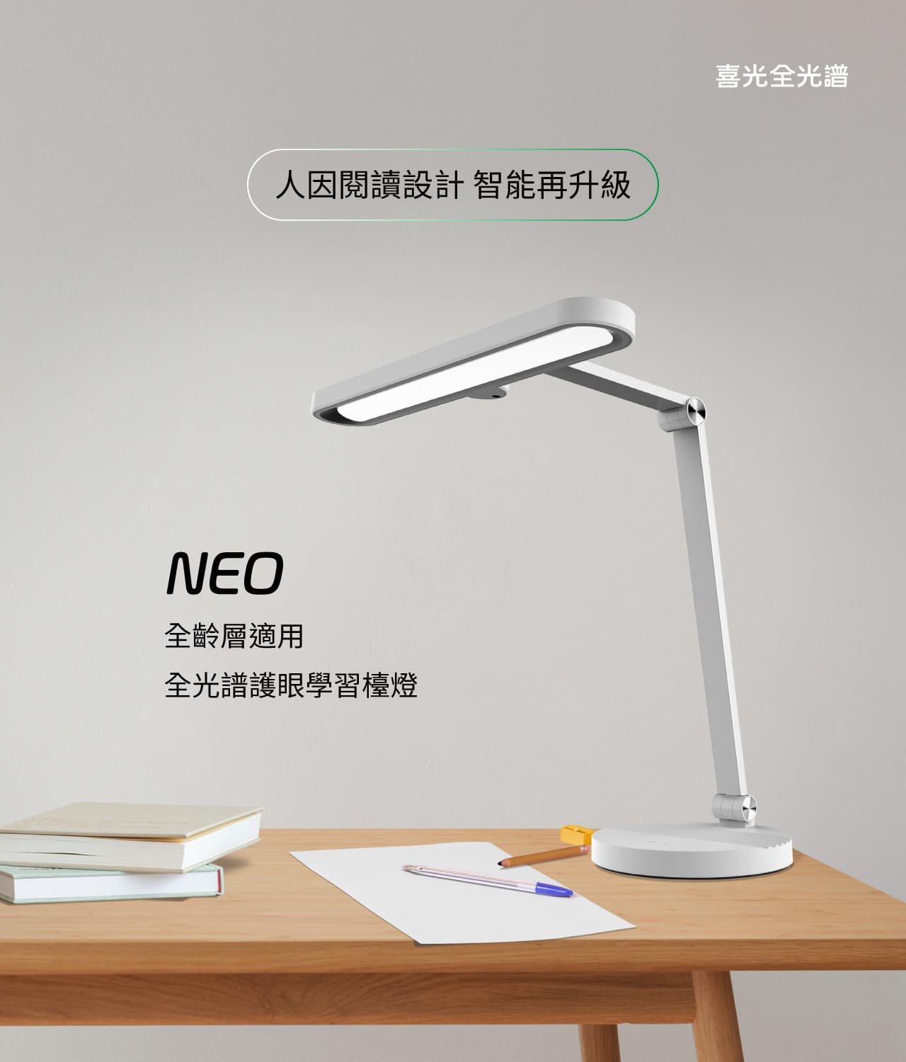 樂芙白NEO _ 喜光全光譜專業護眼