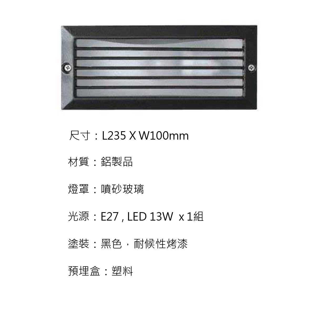 LED 車道燈 寬面235mm (光源可換)