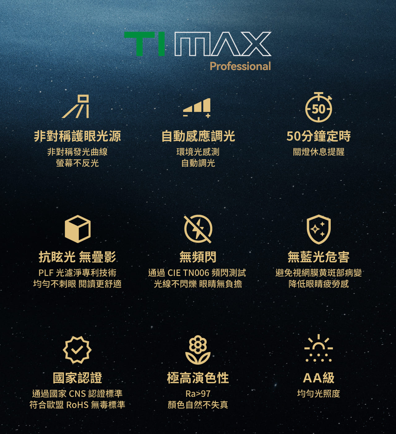TIMAX Professional 黑_ 喜光全光譜專業護眼