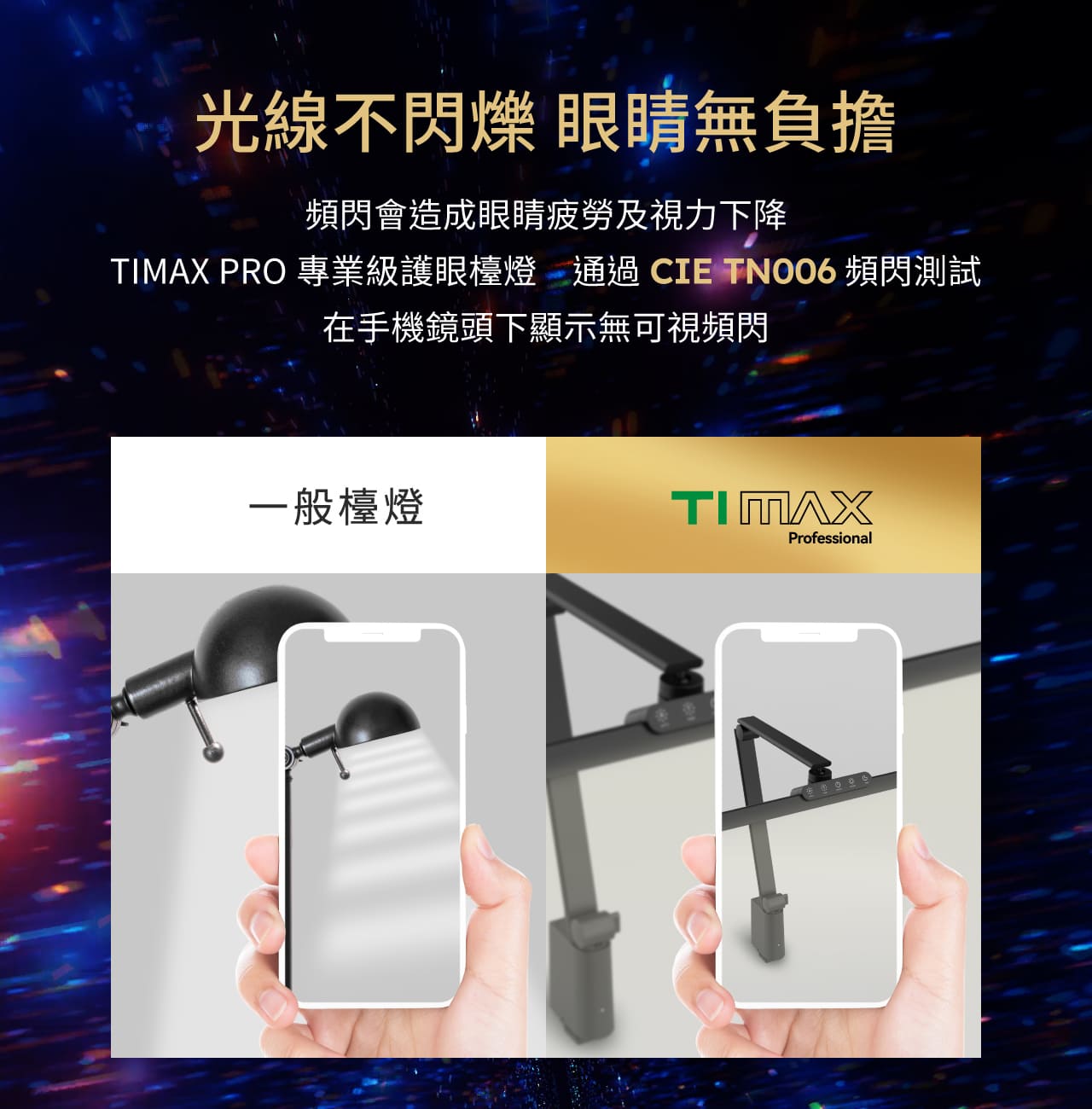 TIMAX Professional 黑_ 喜光全光譜專業護眼