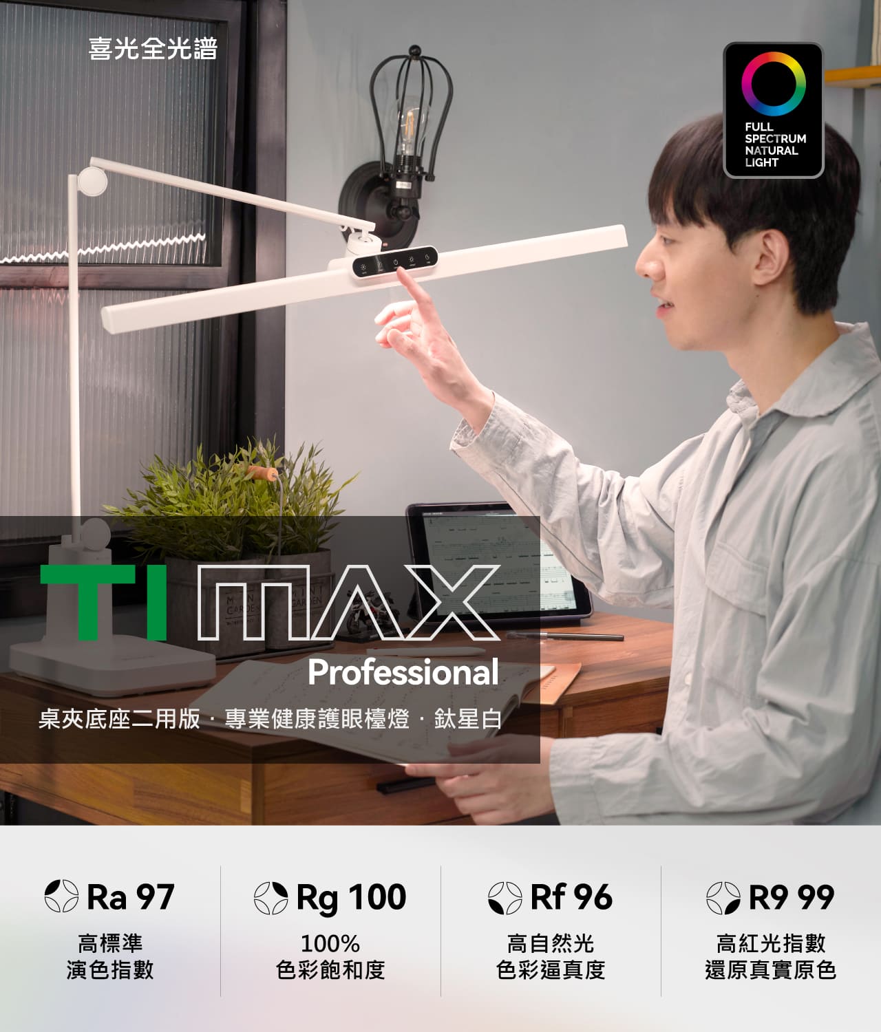 TIMAX Professional 白 _ 喜光全光譜專業護眼