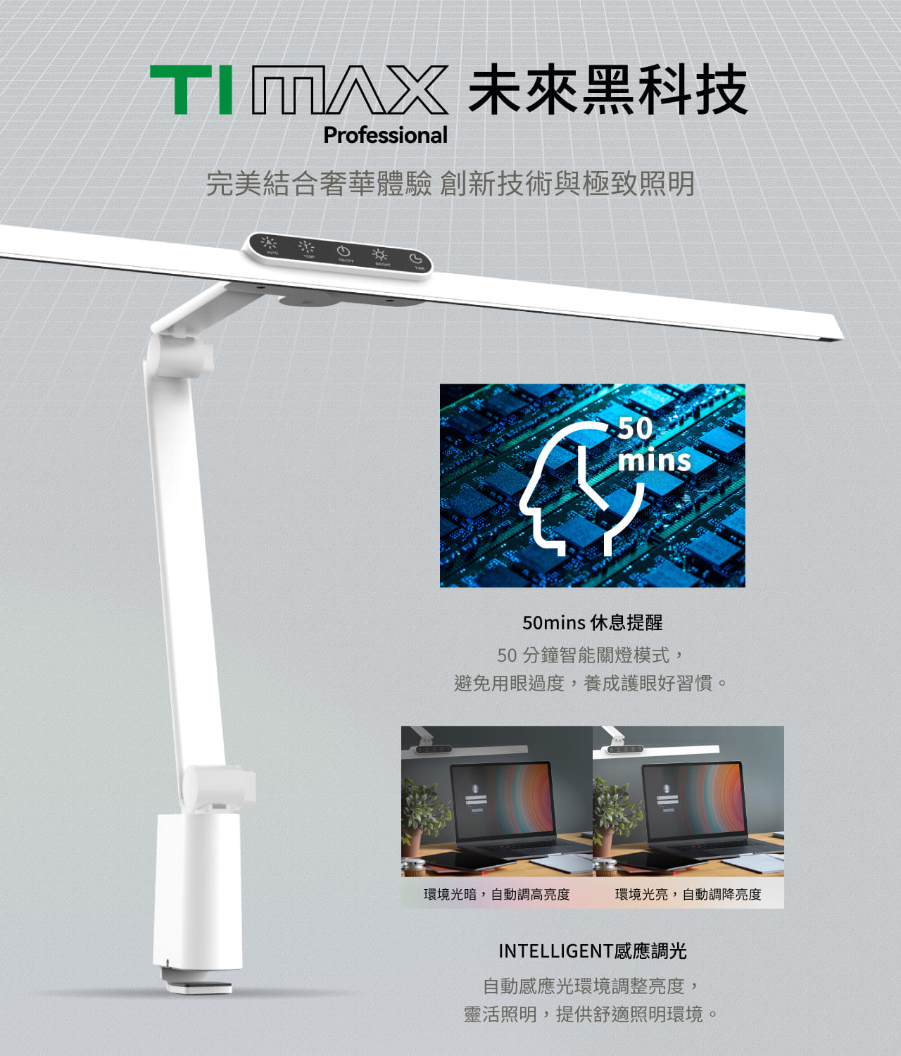 TIMAX Professional 白 _ 喜光全光譜專業護眼