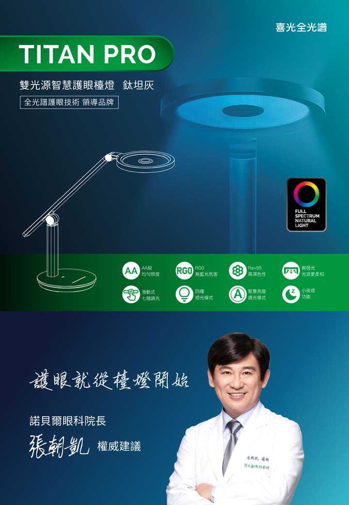 TITAN _ 喜光全光譜專業護眼